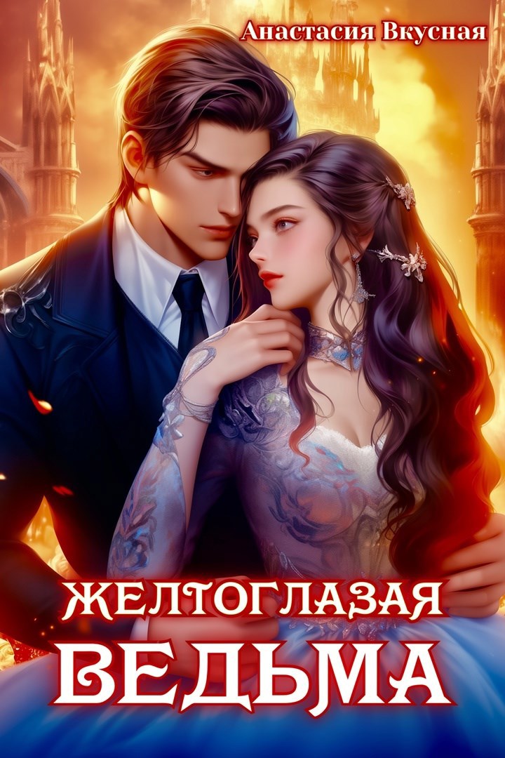 Желтоглазая ведьма