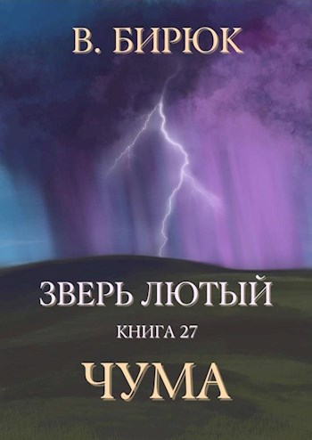 Зверь лютый Книга 27. Чума