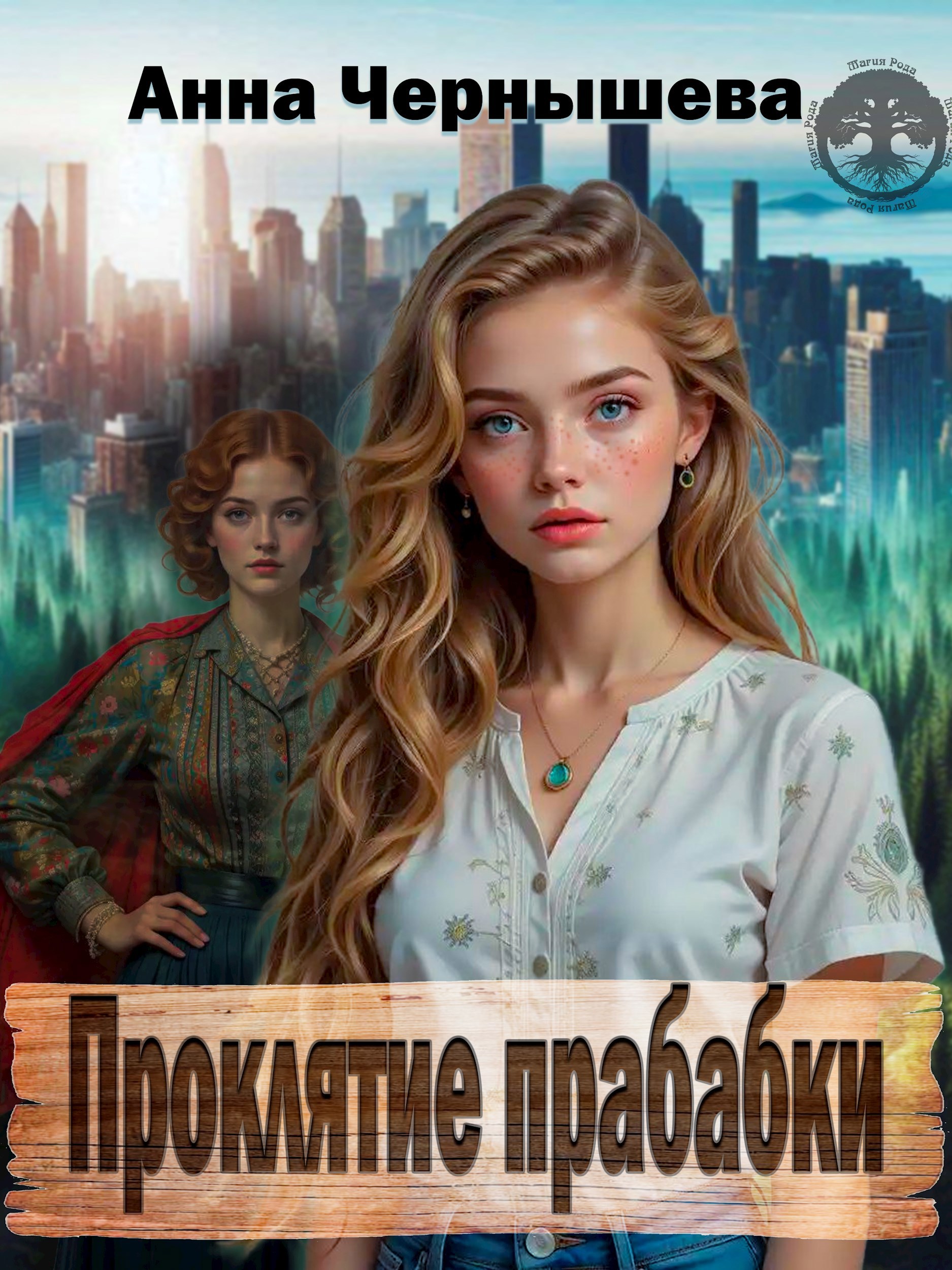 Проклятие прабабки
