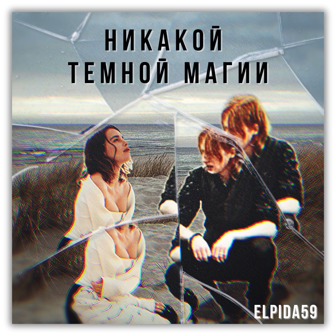 Никакой темной магии