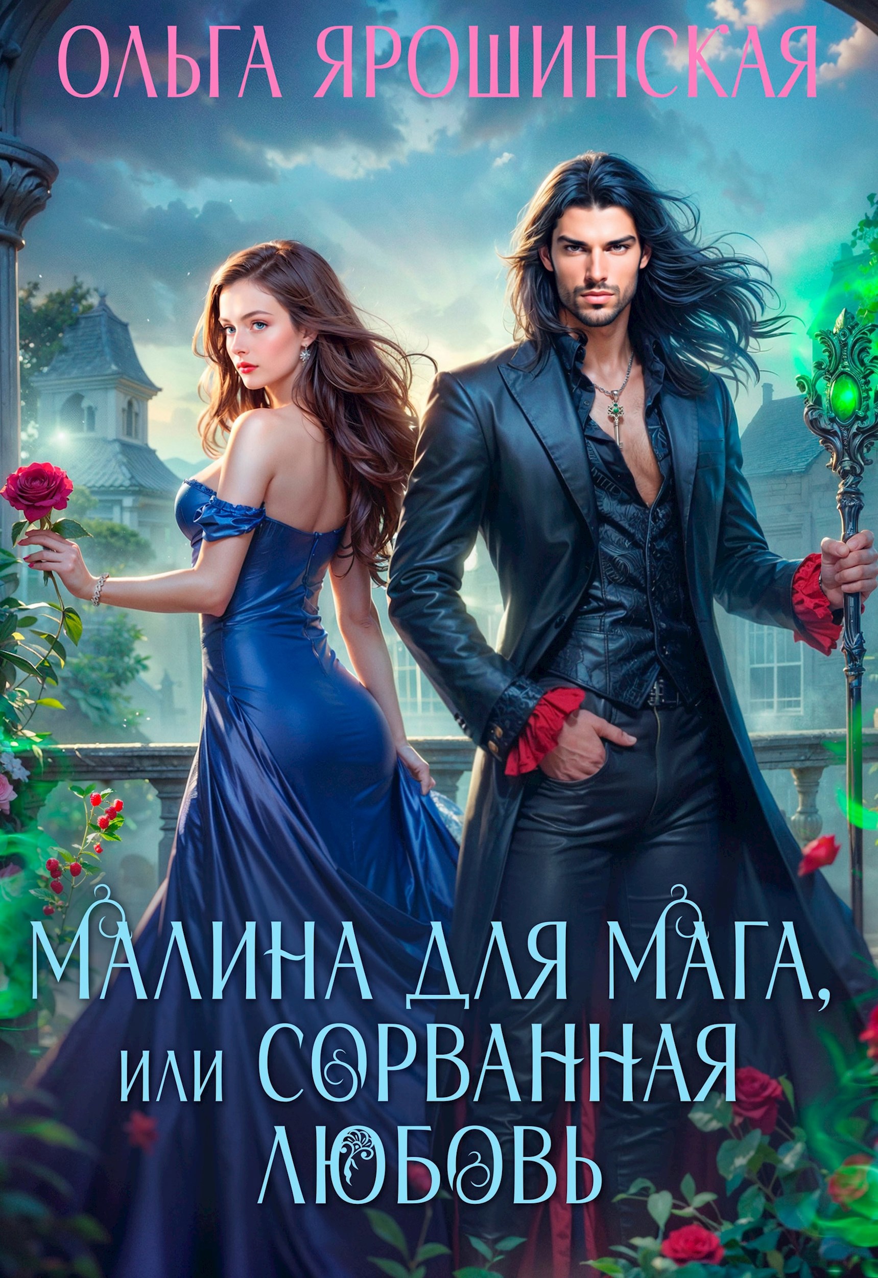 Малина для мага или Сорванная любовь