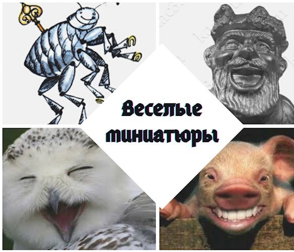 Миниатюры веселые и не очень