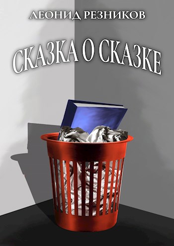 Сказка о Сказке