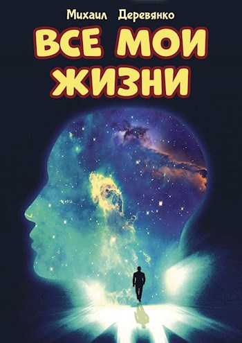 Все мои жизни