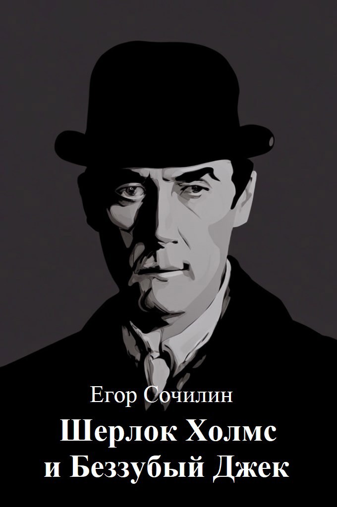 Шерлок Холмс и Беззубый Джек