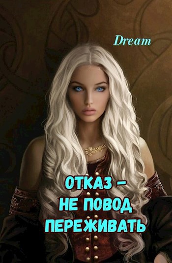 Отказ - не повод переживать