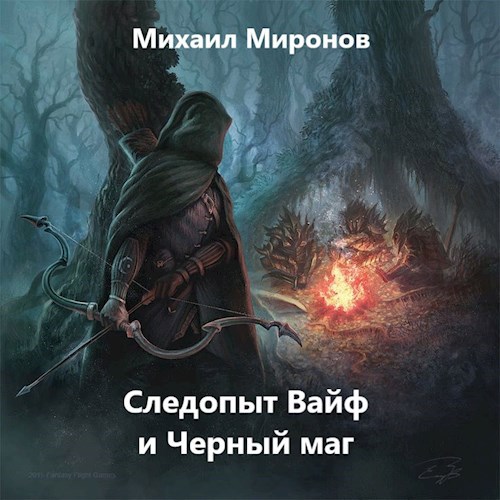 Следопыт Вайф и Черный маг