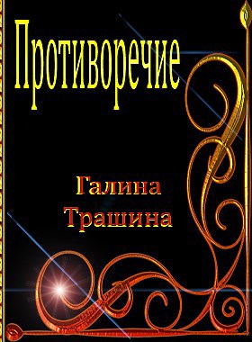 Противоречие