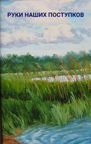 Руки наших поступков