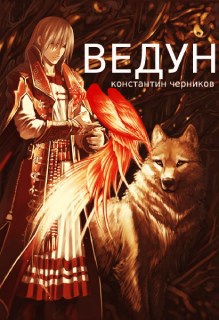 Ведун. Книга 1.