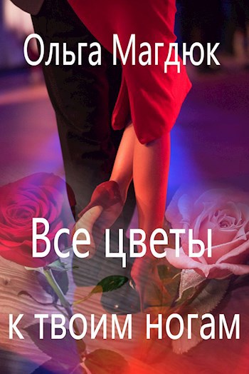 Все цветы к твоим ногам