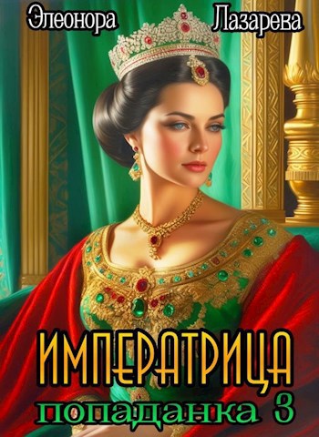 Императрица-попаданка 3