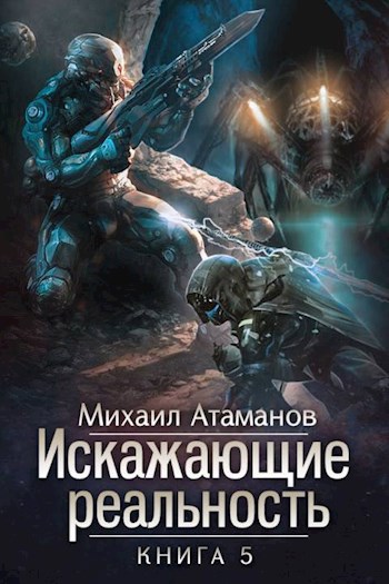 Искажающие Реальность-5