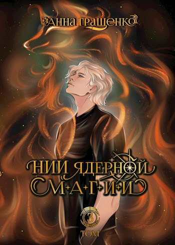 НИИ ядерной магии ТОМ 3 (заключительный)