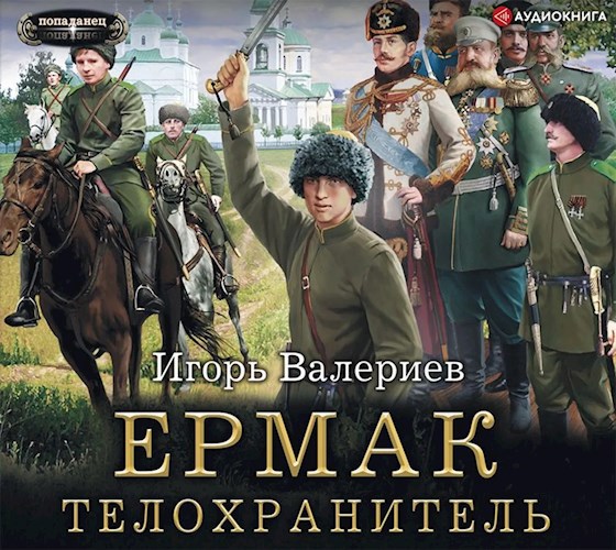 Ермак. Телохранитель. Книга вторая.