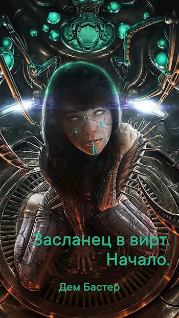 Засланец в вирт. Начало.