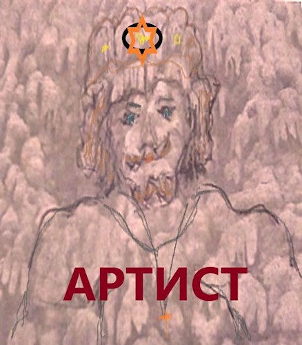 Артист