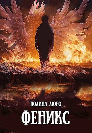 Феникс