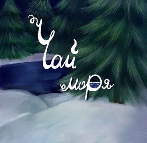 Чай моря