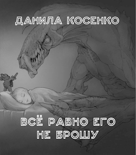 Всё равно его не брошу