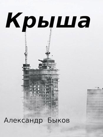 Крыша