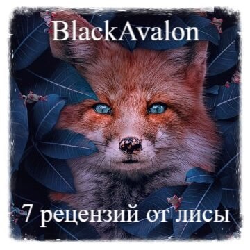 7 рецензий от лисы