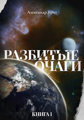 Разбитые Очаги