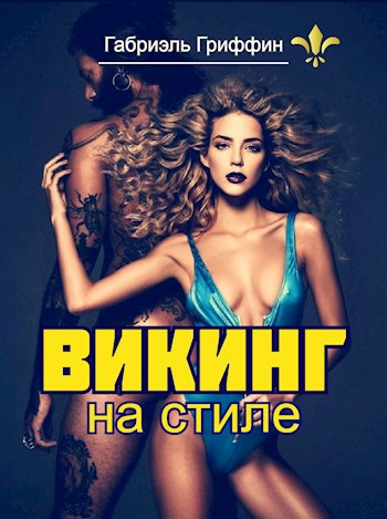 Викинг на стиле