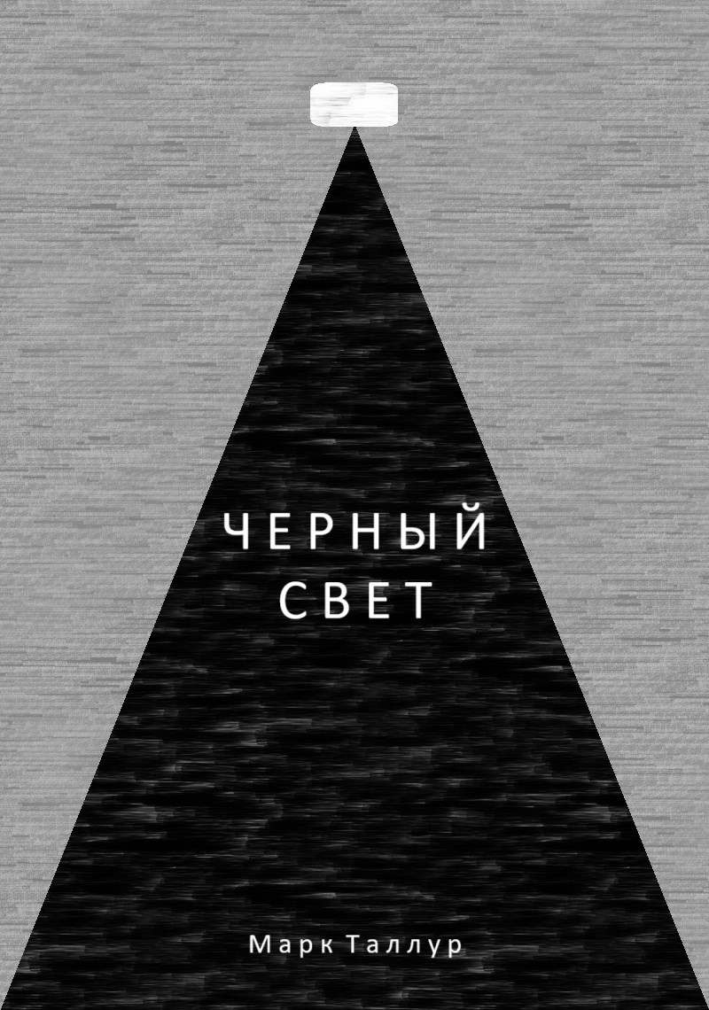 Черный свет