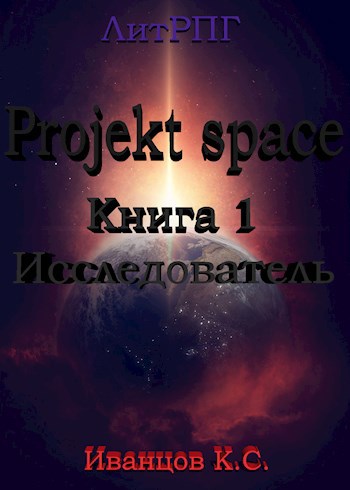 Project Space. Книга 1. Исследователь