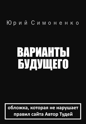 Варианты будущего