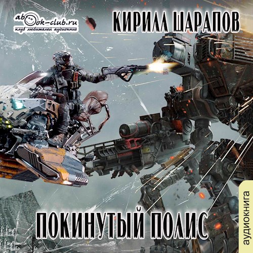 Свалка: Покинутый Полис