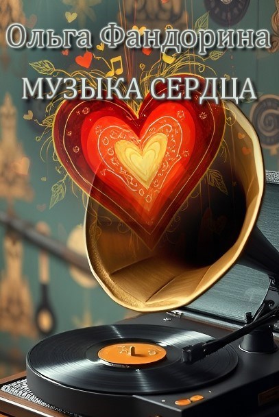 Музыка сердца