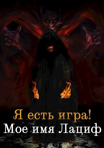 Я есть игра! Мое имя Лациф