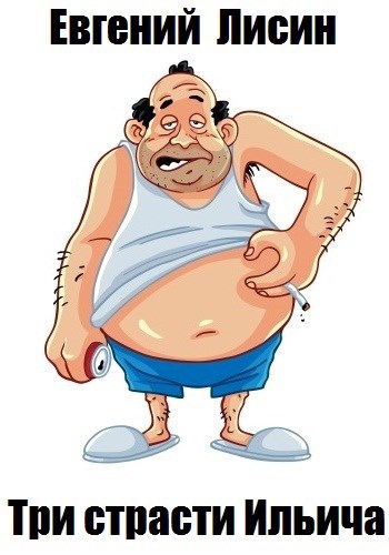 Три страсти Ильича