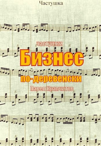 Бизнес по-деревенски