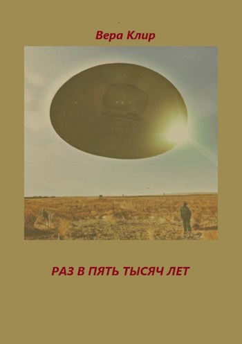 Раз в пять тысяч лет