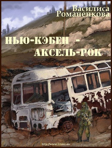 Нью-Кэбен — Аксель-Рок