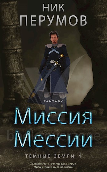 Миссия Мессии