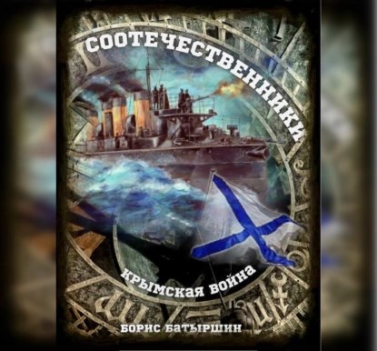 "Крымская война - 3 " Соотечественники