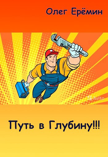 Путь в Глубину!!!