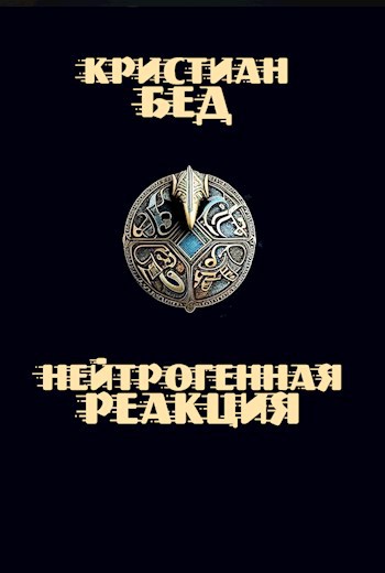 Нейтрогенная реакция