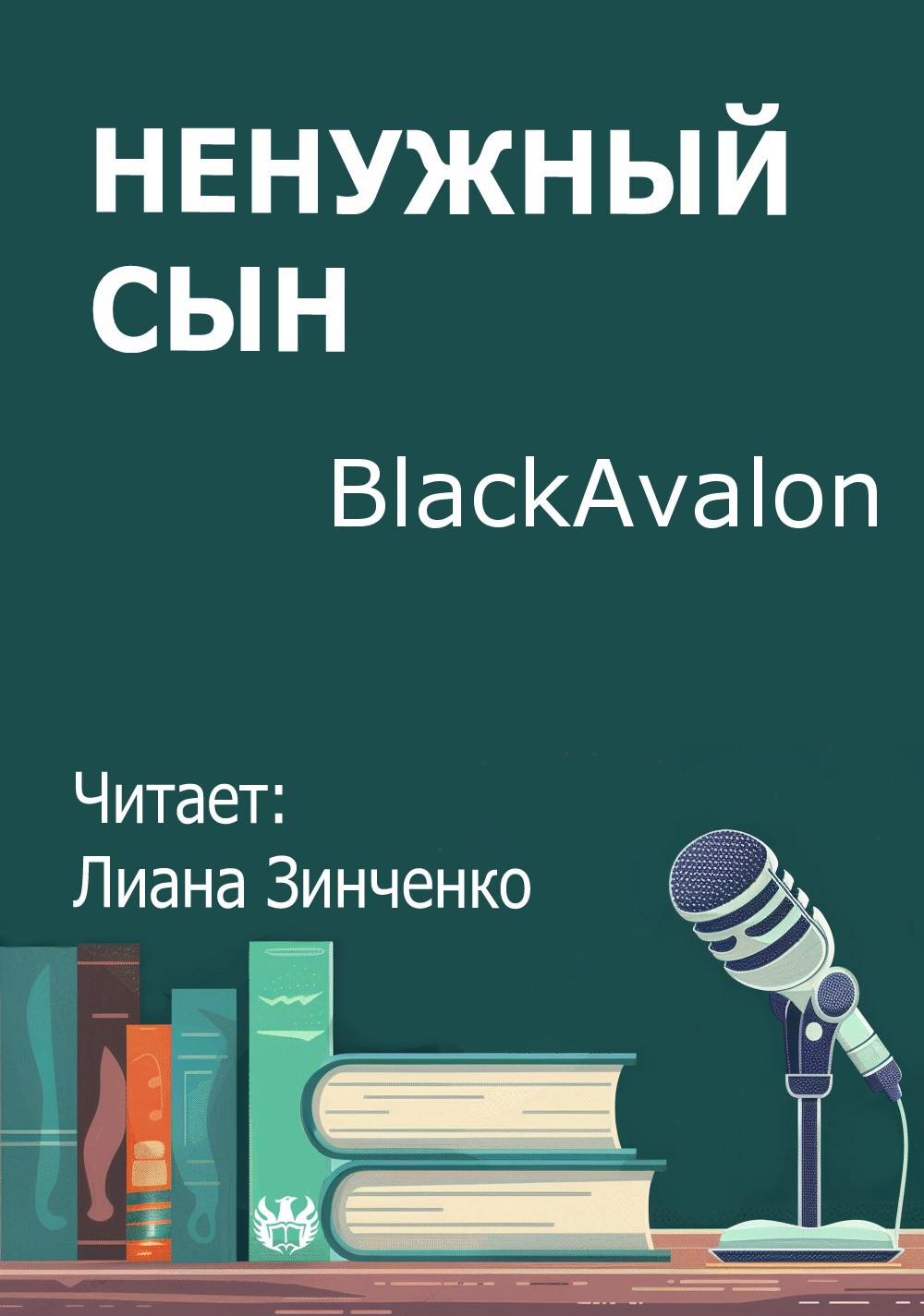 Ненужный сын