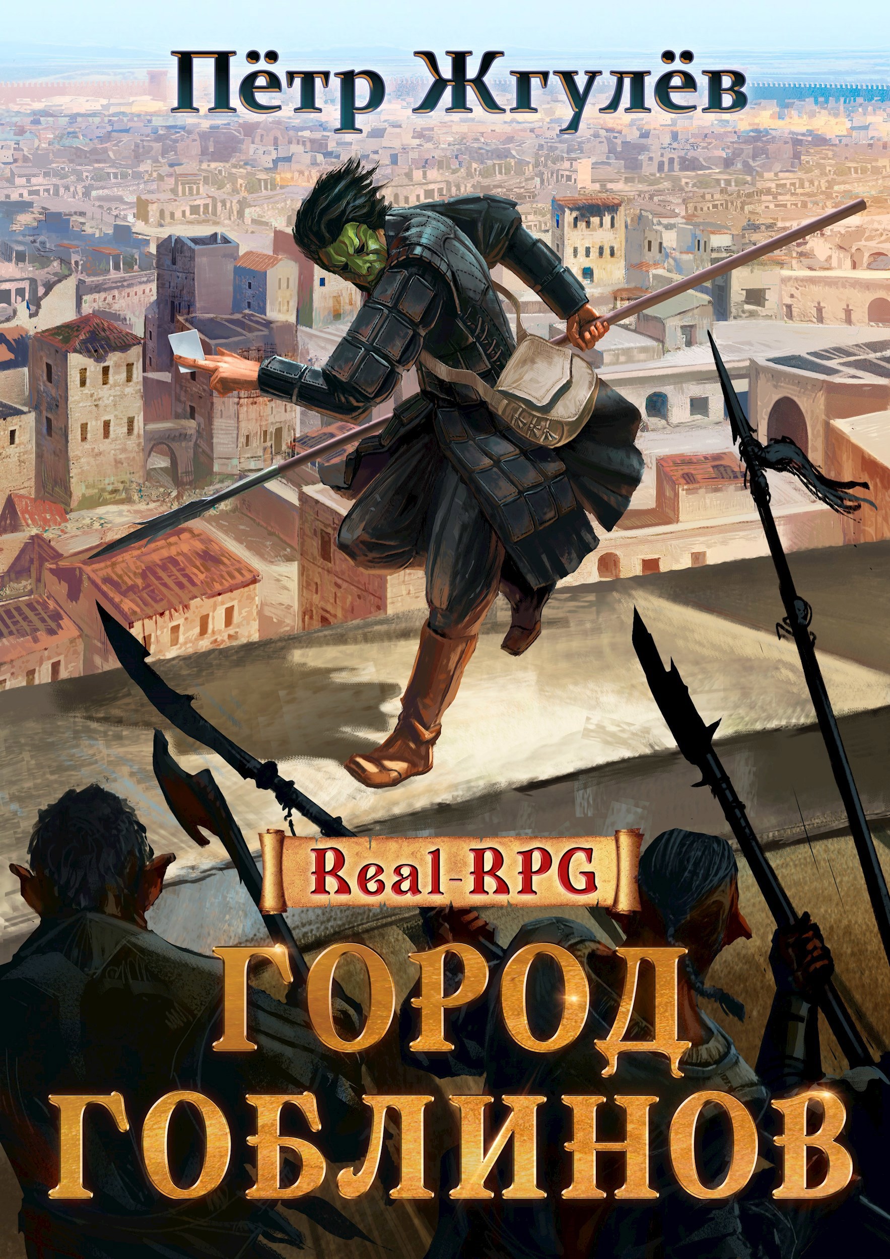 Real-Rpg. Город гоблинов