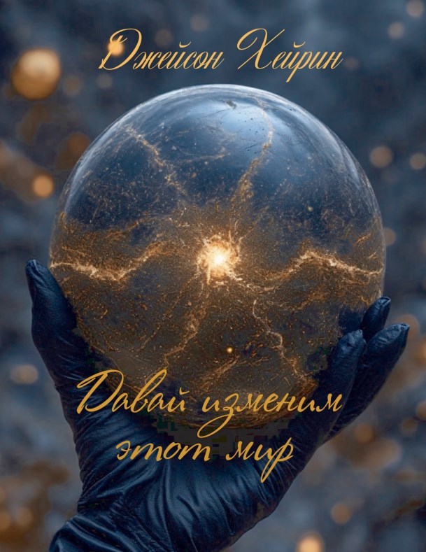 Давай Изменим Этот Мир