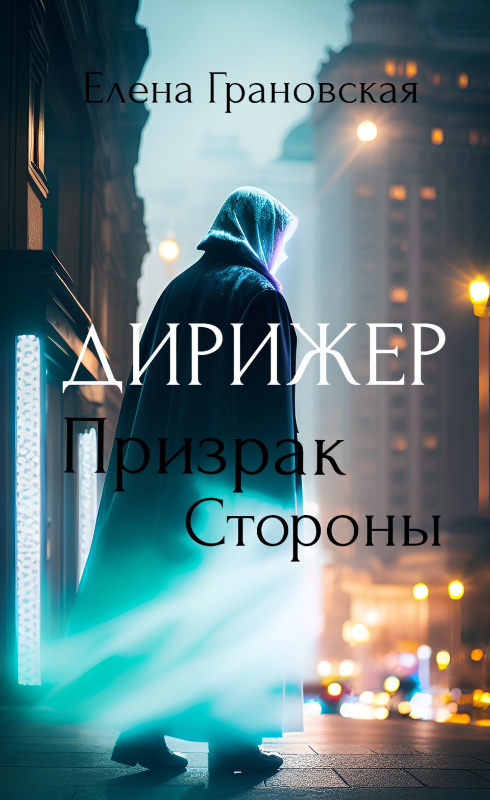 Дирижер. Призрак Стороны