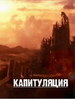 Капитуляция