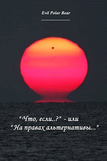 &quot;Что, если..?&quot; - или &quot;На правах альтернативы...&quot;