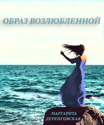 Образ возлюбленной