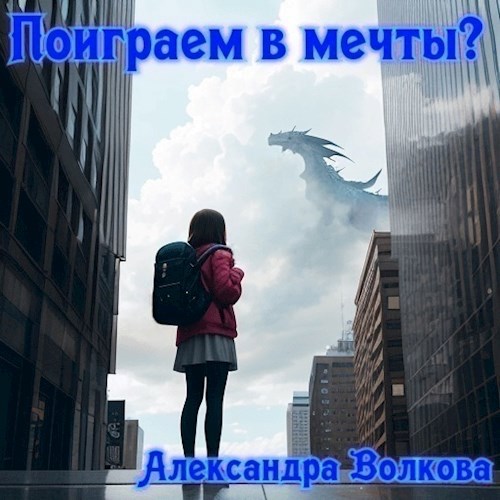 Поиграем в мечты?